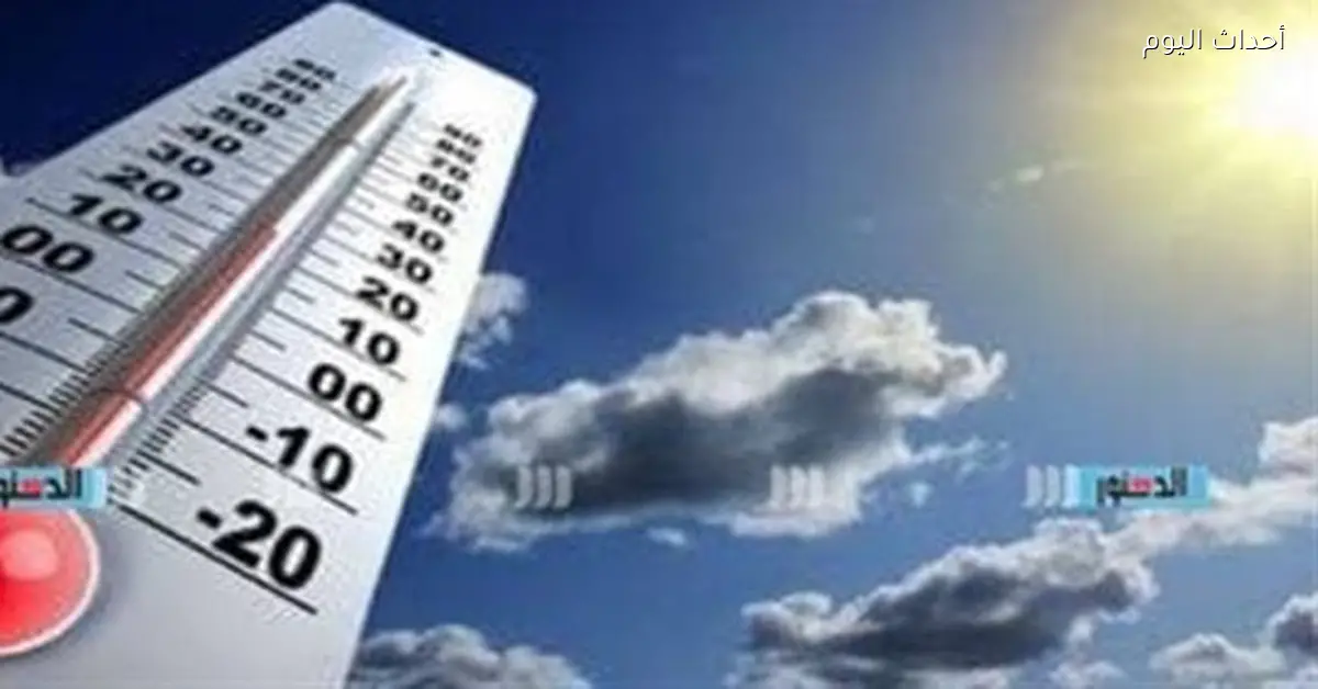 انخفاض درجات الحرارة اليوم الأربعاء 24 ديسمبر 2025