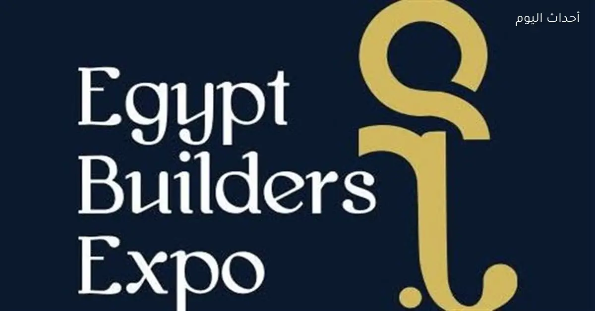 انطلاق معرض «بناة مصر» لتصدير العقار المصري للسعودية فبراير المقبل