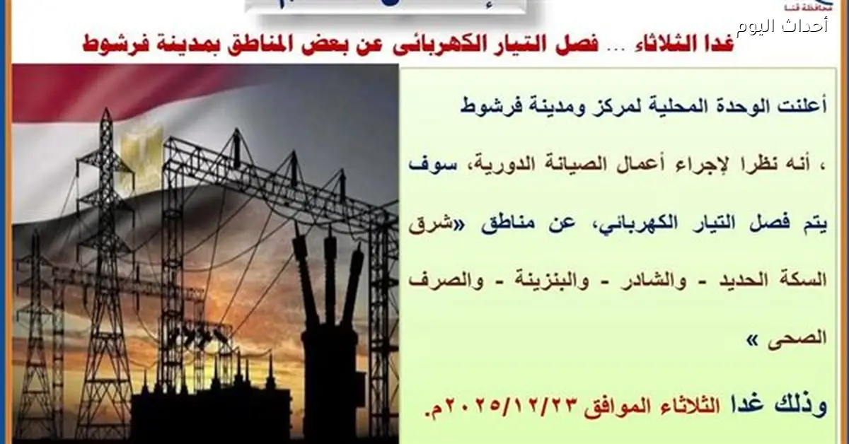 انقطاع الكهرباء عن فرشوط غدا والمناطق المتضررة