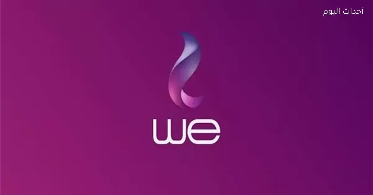 باقات WE تهيمن على سوق الإنترنت المنزلي وأسعارها