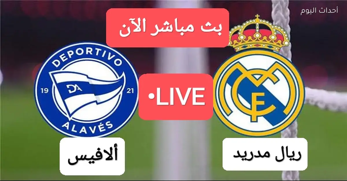 بث مباشر لمباراة ريال مدريد وألافيس الآن بجودة HD مجانا