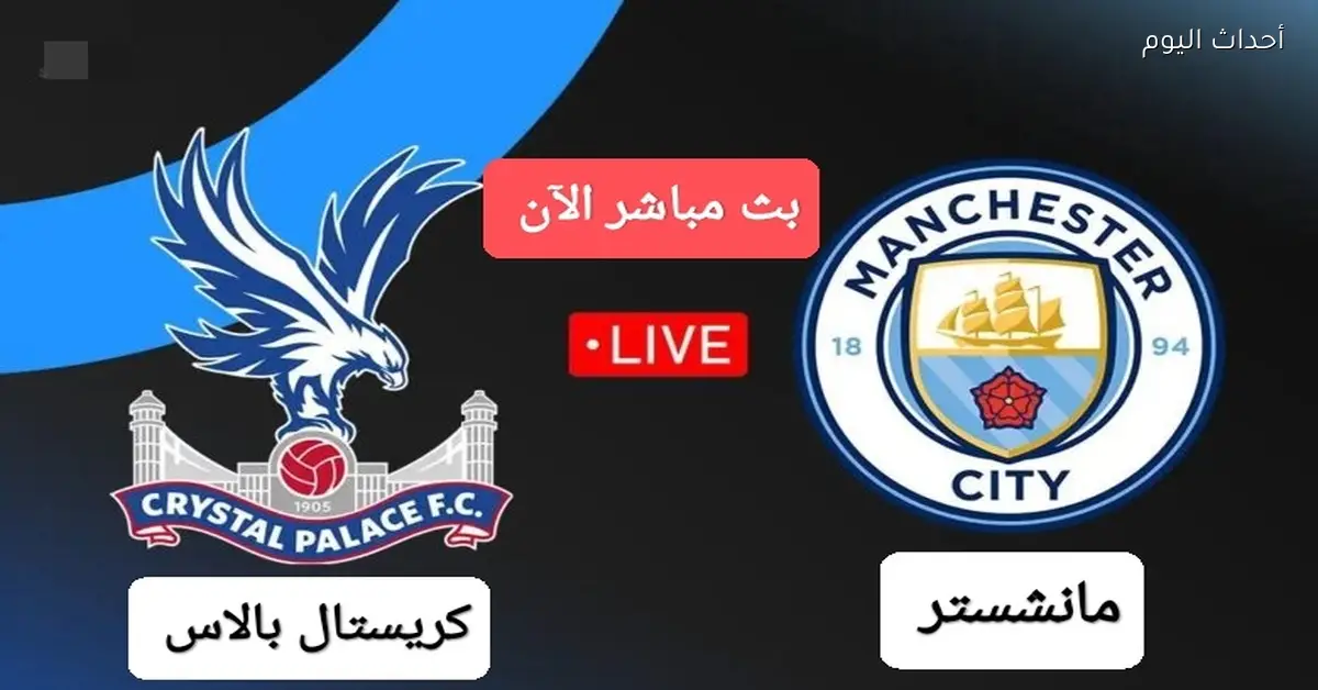 بث مباشر لمباراة مانشستر سيتي وكريستال بالاس في الدوري الإنجليزي 2026