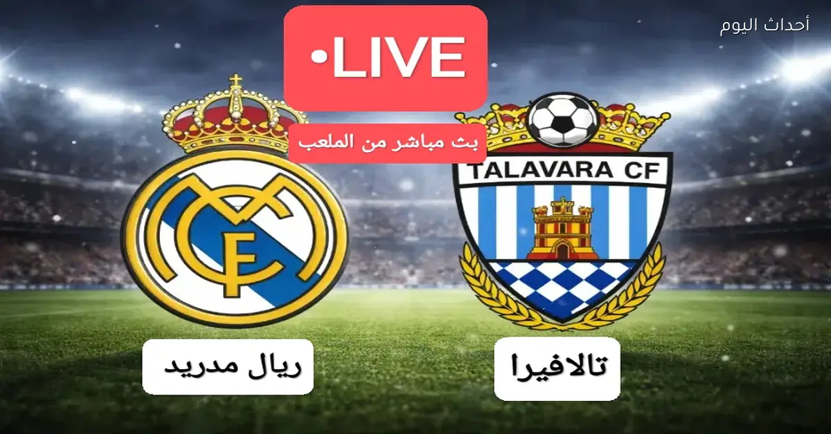 بث مباشر مباراة ريال مدريد ضد تالافيرا في كأس ملك إسبانيا 2025