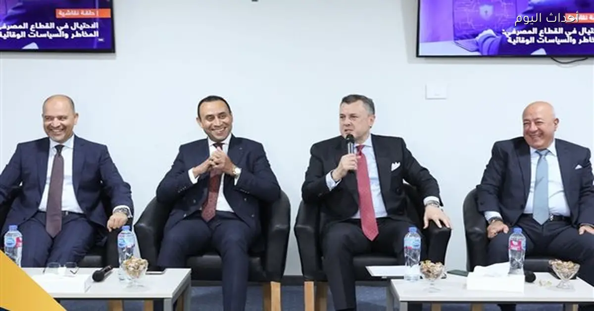 برنامج تدريبي لمكافحة الاحتيال برعاية البنك المركزي المصري