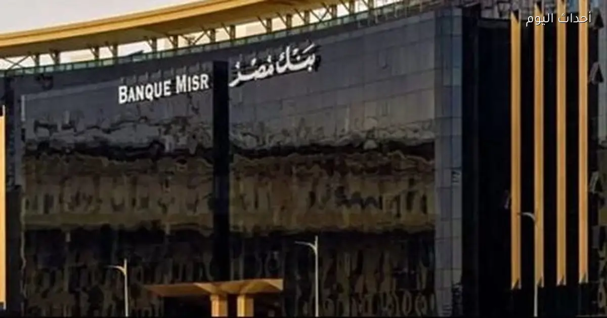 بنك مصر يطرح شهادات 2025 بعوائد ثابتة ومتدرجة مع انتظار قرار المركزي عن الفائدة