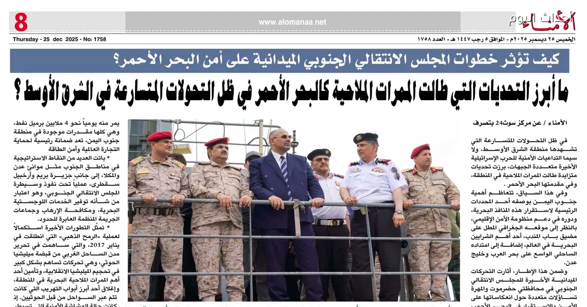 تأثير خطوات المجلس الانتقالي الجنوبي على أمن البحر الأحمر