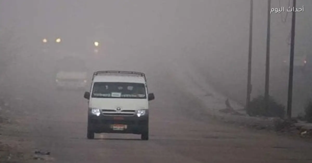 تحذيرات من الشبورة في طقس اليوم الاثنين 29 ديسمبر 2025