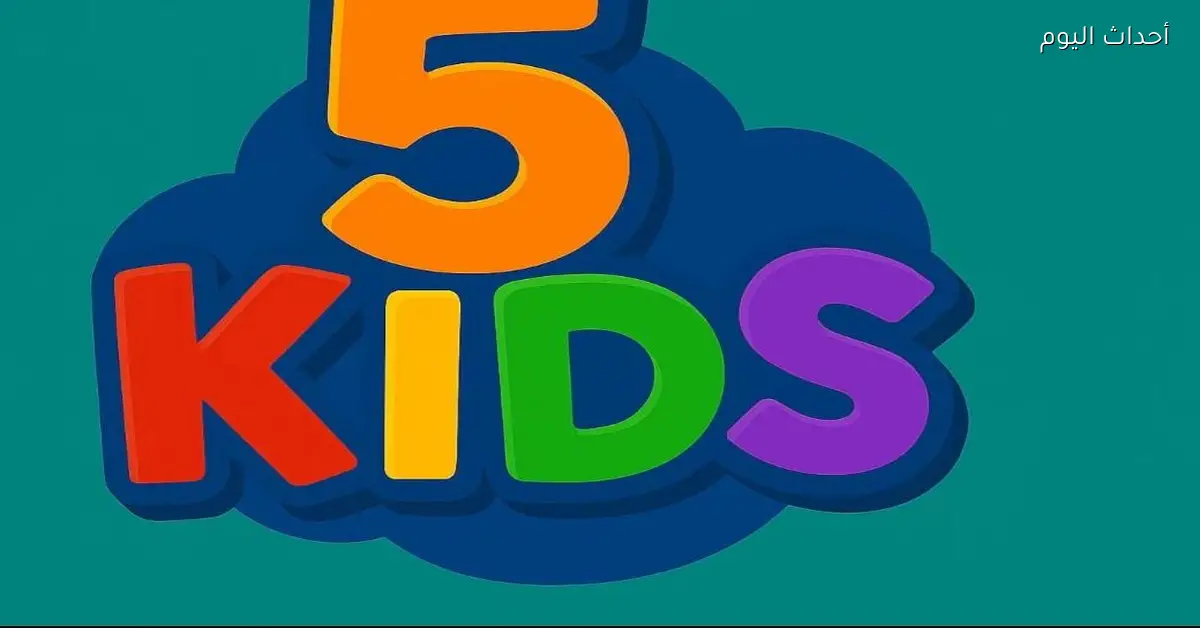 تردد 5 Kids شغال طول اليوم من غير إعلانات مزعجة