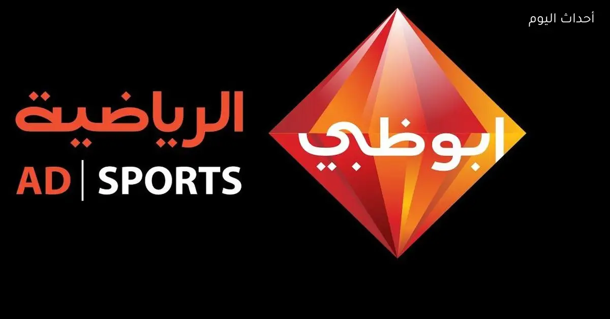 تردد أبو ظبي الرياضية 2025 لمتابعة كل جديد في عالم كرة القدم