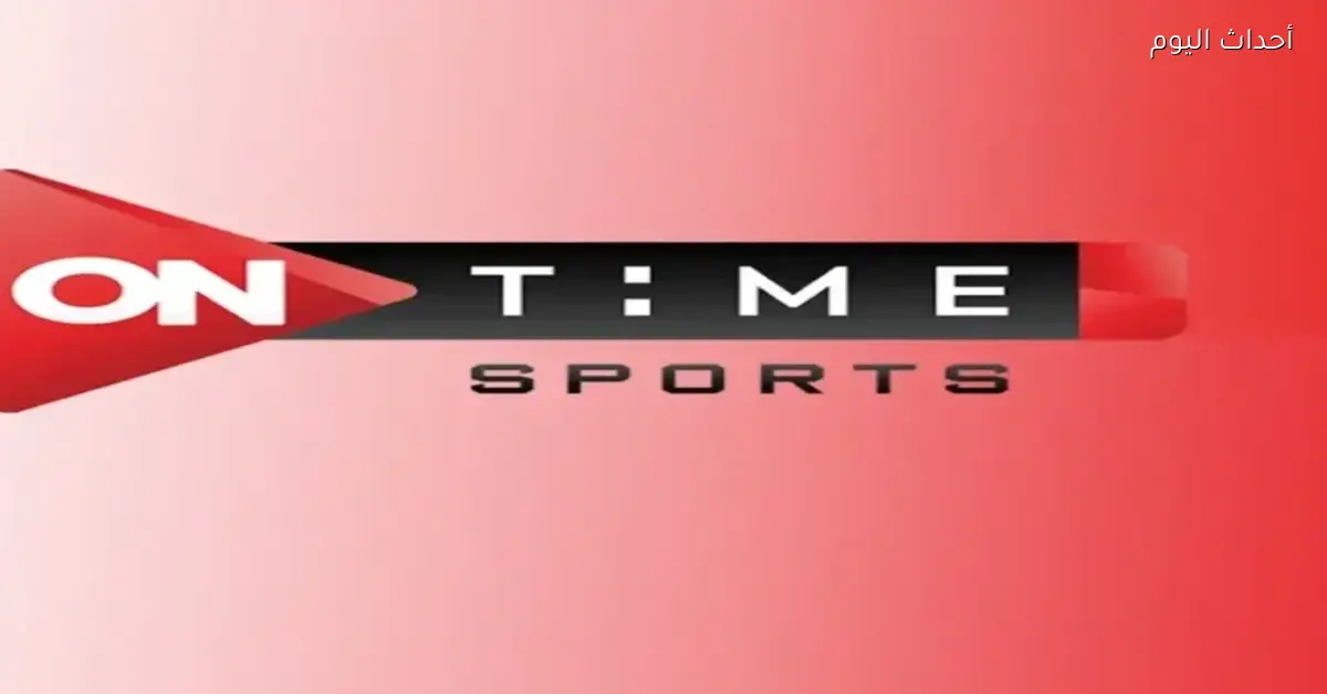 تردد أون تايم سبورت 2025 عيش حماس كل مباراة معانا مباشر
