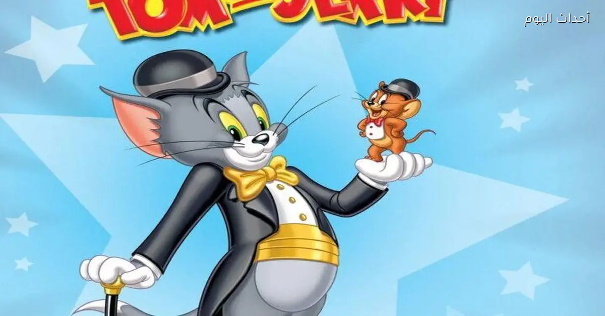 تردد توم وجيري 2025 للمرح والمتعة للأطفال على مدار اليوم