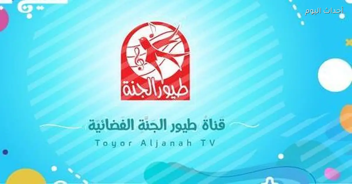 تردد طيور الجنة بيبي 2025 سر سكون الأطفال