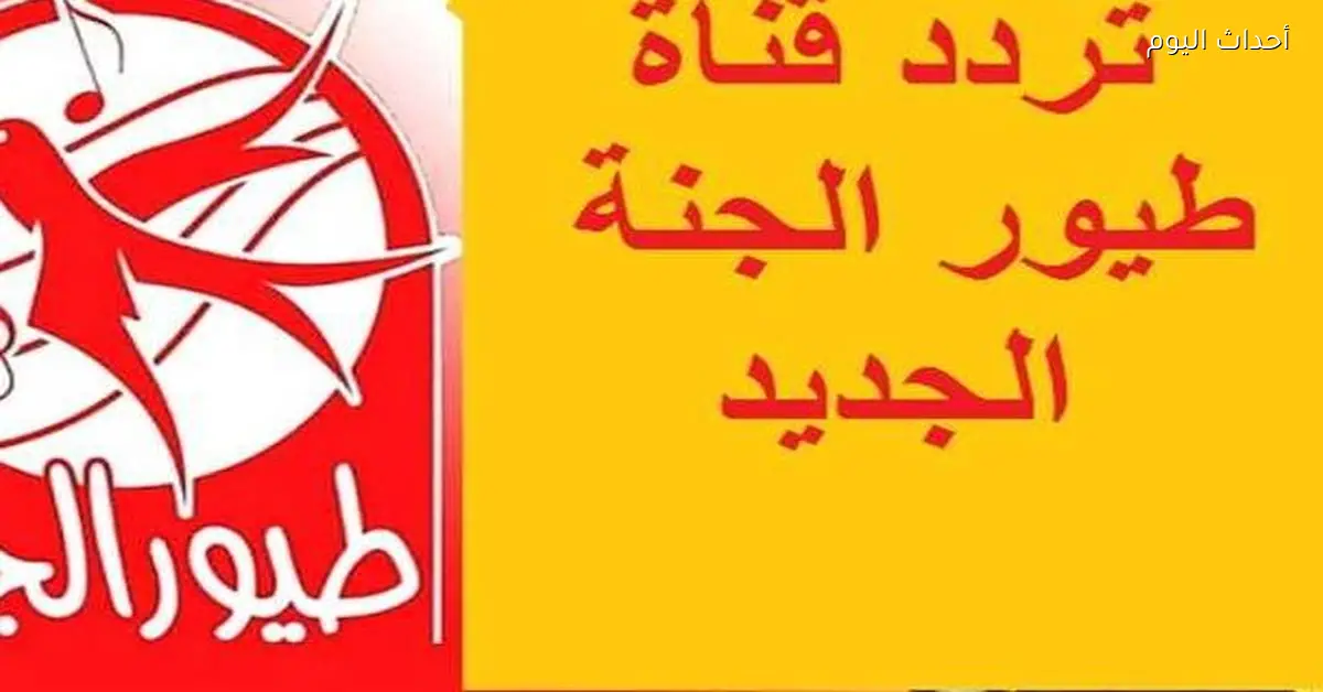 تردد طيور الجنة على نايل سات وعرب سات لأحلى أغاني الأطفال التعليمية