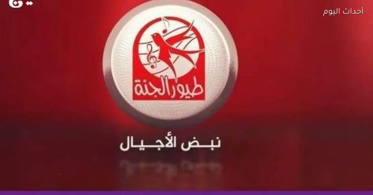 تردد طيور الجنة للأطفال رجع 2025 والشغل مضمون