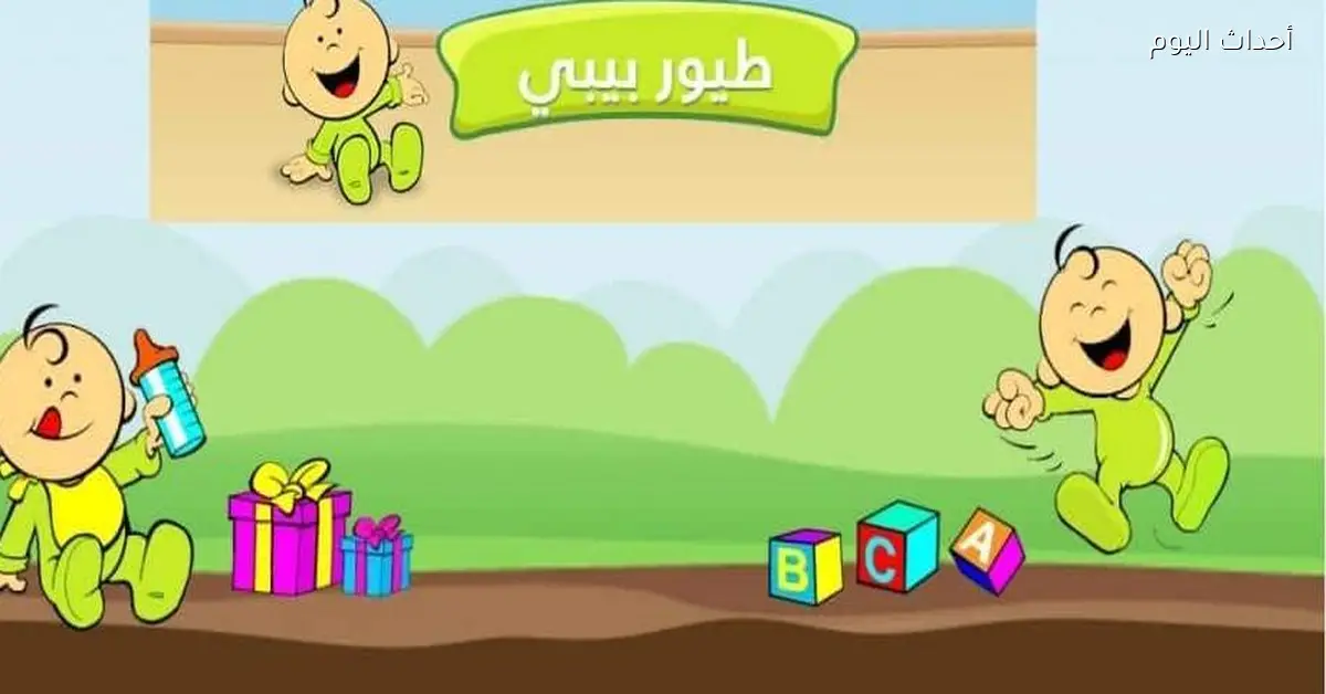 تردد طيور بيبي الجديد 2025 هيوصل الفرحة لكل بيت ويقدم للصغار تجربة ممتعة كل يوم