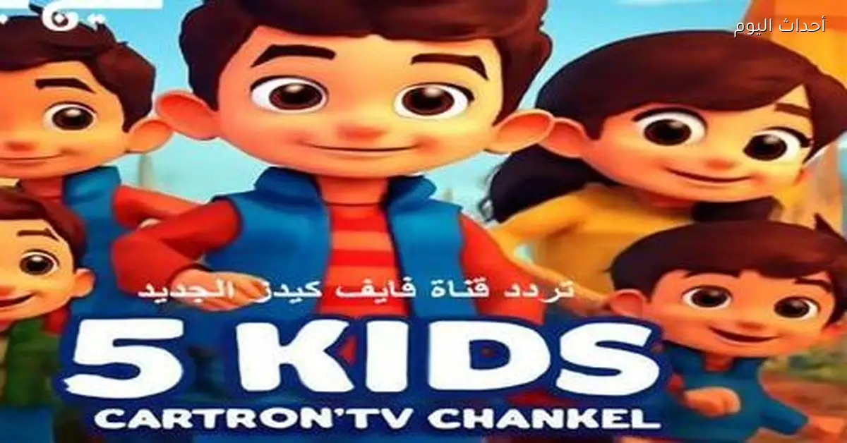 تردد قناة 5 Kids الجديد 2025 على كل الأقمار تابعوا عالم ديزيي بجودة HD