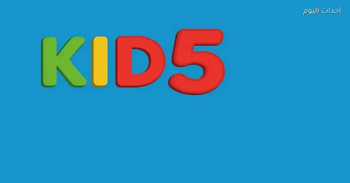 تردد قناة 5 Kids الجديد.. استمتع بأحلى البرامج والأفلام للعيال طول اليوم