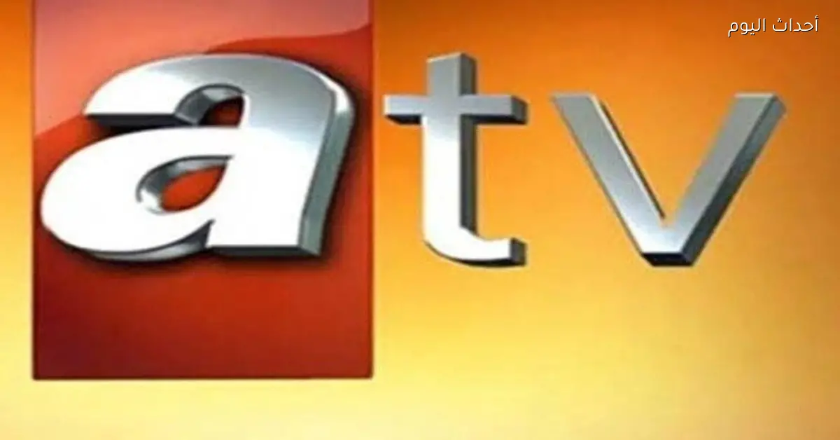 تردد قناة ATV التركية لعشاق الدراما على نايل سات بدون تقطيع