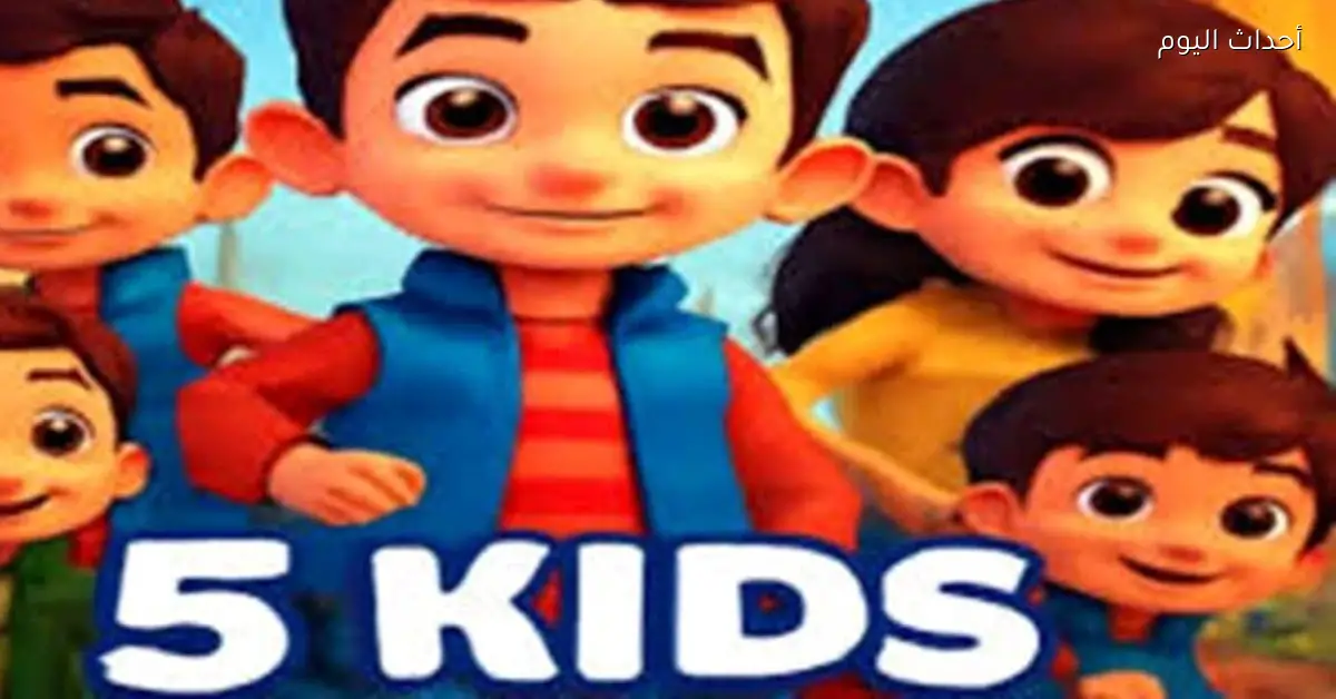 تردد قناة Kids 5 الجديد 2025 لبرامج كرتون مميزة لصغيرك