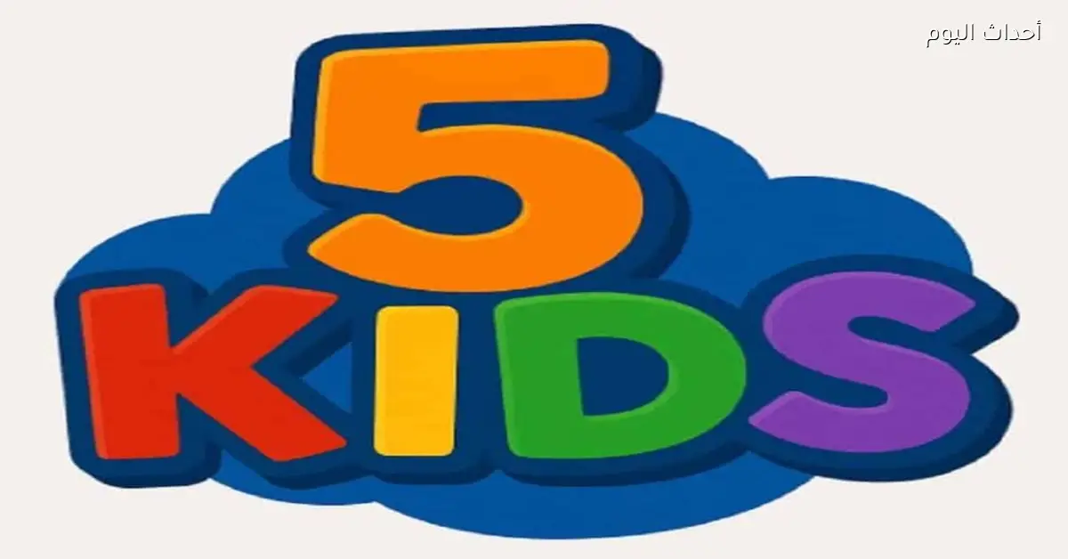 تردد قناة Kids 5 الجديد 2025 لعالم ممتع من التعليم والترفيه للأطفال