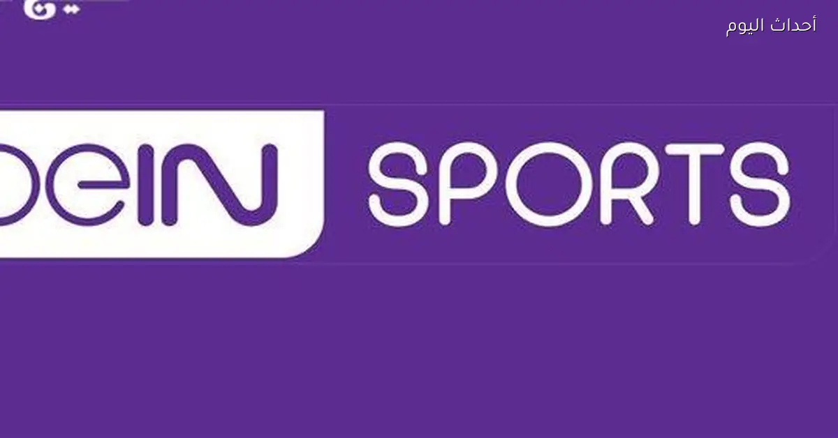 تردد قناة beIN Sport الإخبارية المفتوحة اتفرج من بيتك
