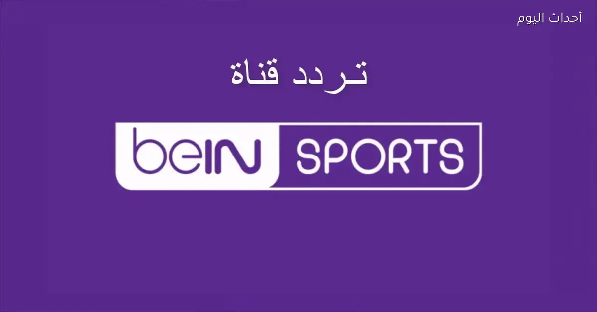تردد قناة beIN SPORTS MAX 2 لمتابعة مباريات كأس أمم إفريقيا 2026 بث مباشر