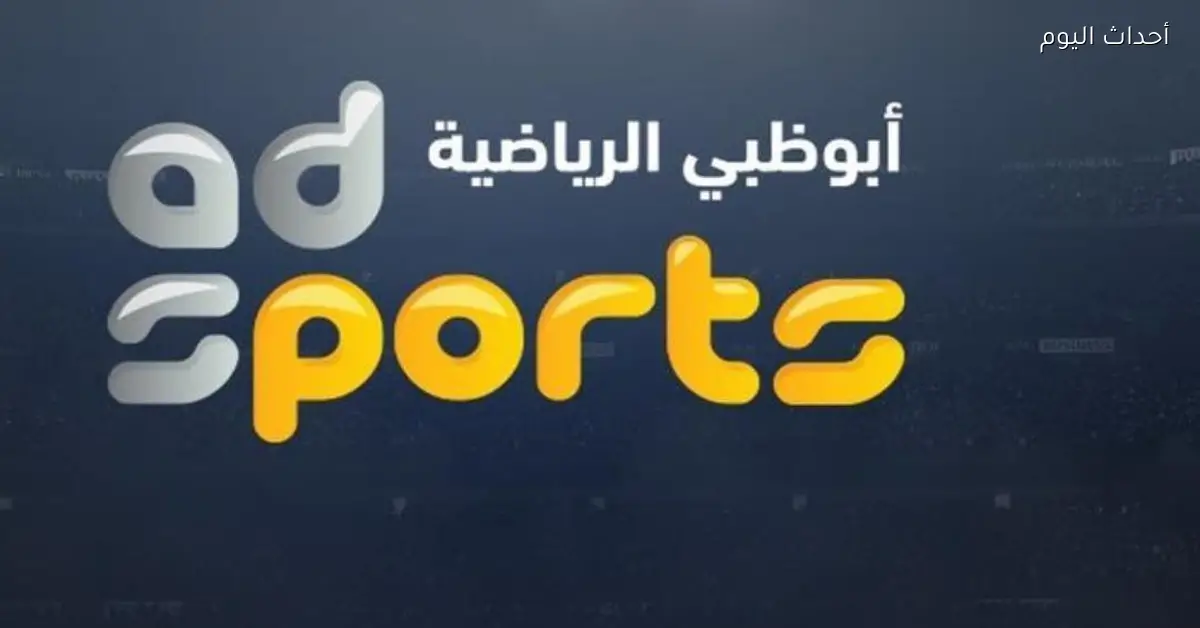تردد قناة أبوظبي الرياضية 2025 كل الدوريات الحصرية معانا
