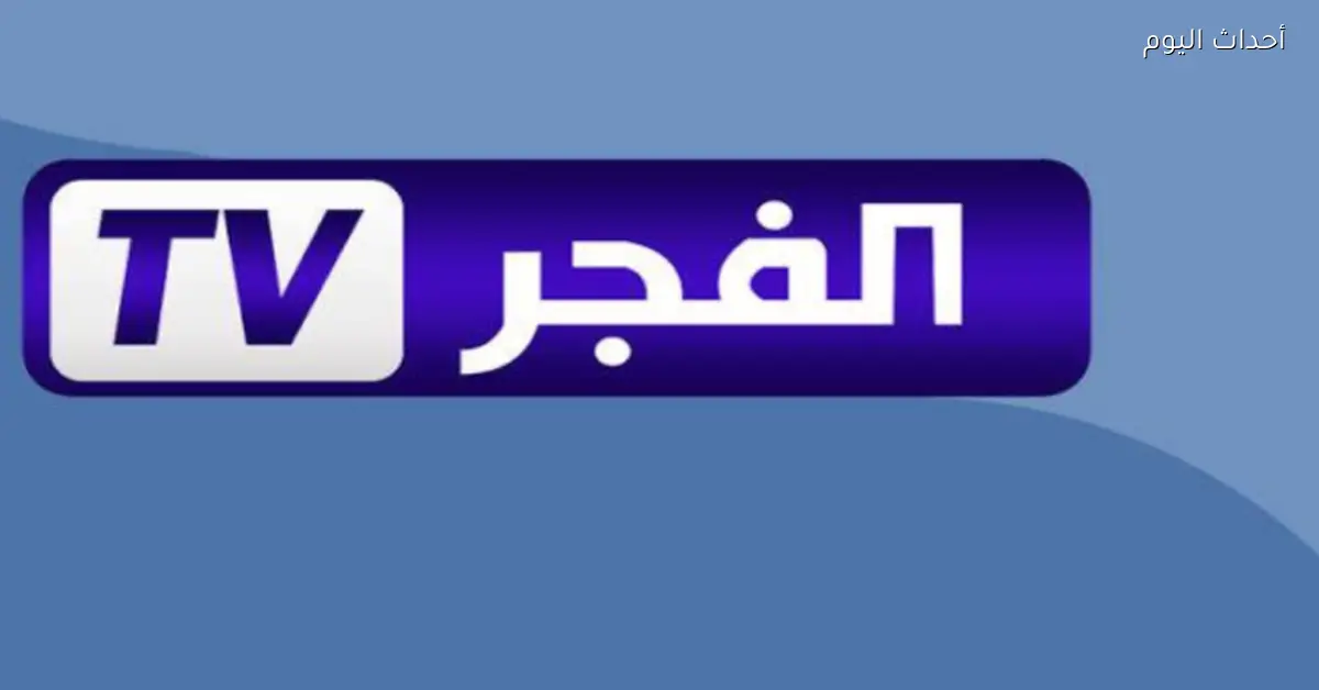 تردد قناة الفجر الجزائرية الجديد لمتابعة أفضل دراما تركية على النايل سات والعرب سات