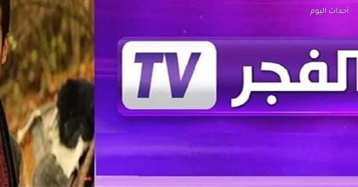 تردد قناة الفجر الجزائرية لعشاق قيامة المؤسس هنا الجديد