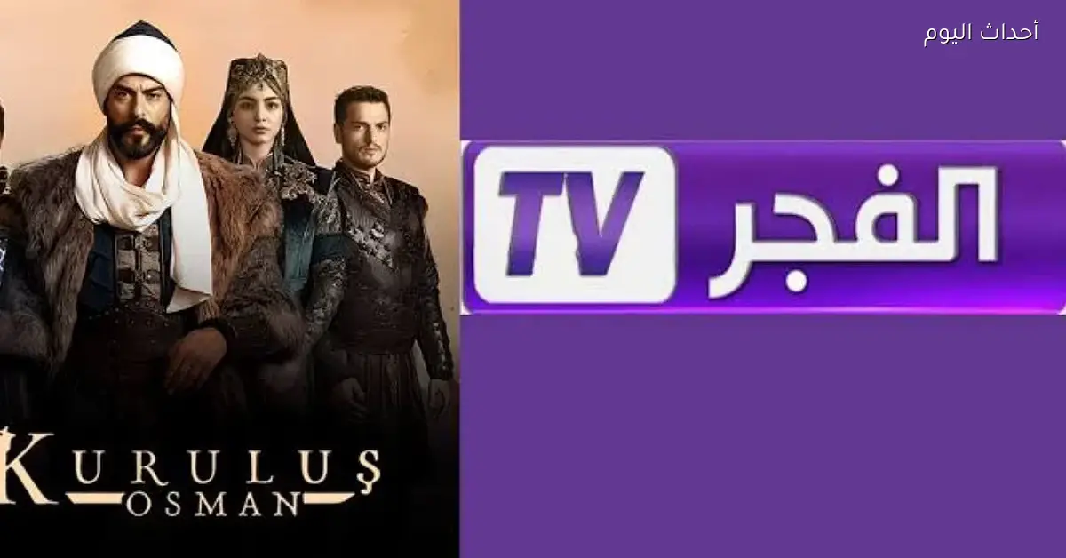 تردد قناة الفجر الجزائرية لمتابعة المؤسس عثمان بإشارة قوية