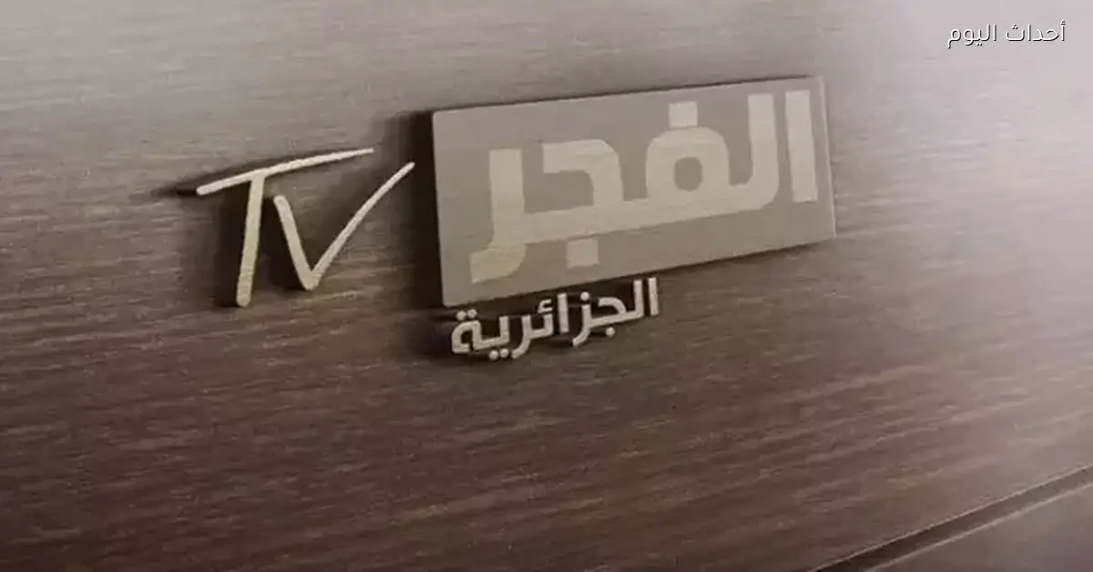 تردد قناة الفجر الجزائرية لمتابعة مسلسلاتك التركية المفضلة مجانًا