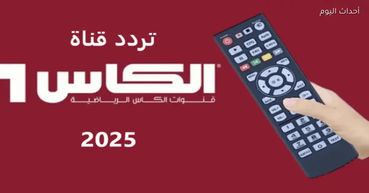تردد قناة الكأس الرياضية 2025 لمتابعة كأس العرب مجانًا