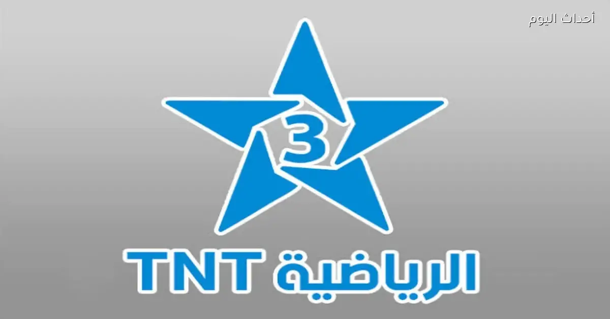 تردد قناة TNT SPORT 1 المغربية لنقل مباريات كأس أمم أفريقيا