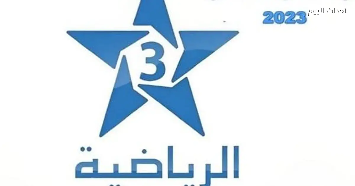 تردد قناة المغربية الرياضية TNT الأرضية لمشاهدة المباريات مجانا