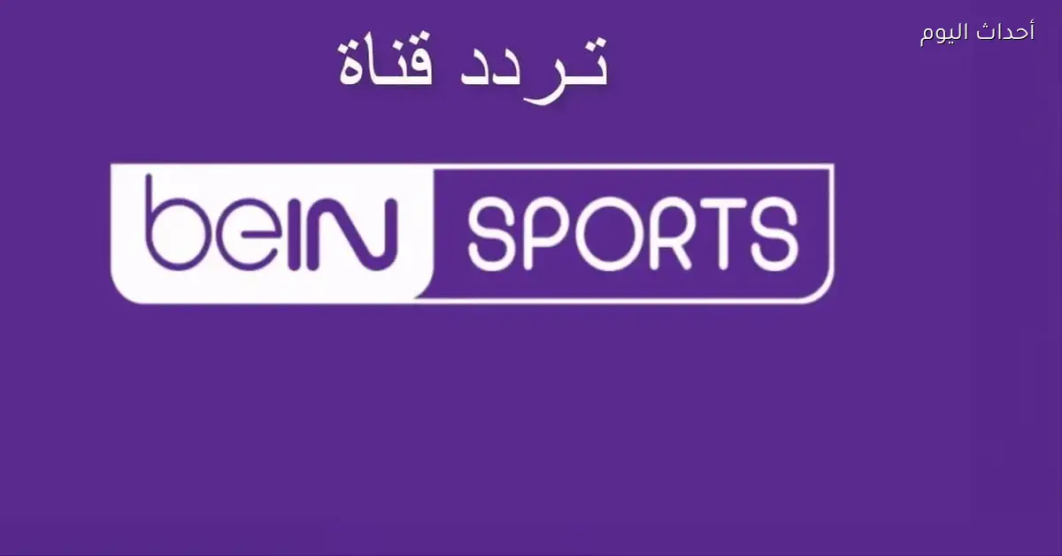 تردد قناة بي إن سبورت 1 المفتوحة لمباريات كأس العرب 2026 مجانًا