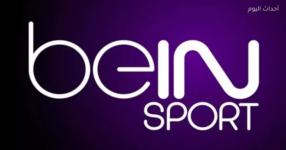 تردد قناة beIN Sports المفتوحة على نايل سات وتغطية نهائي كأس العرب 2025