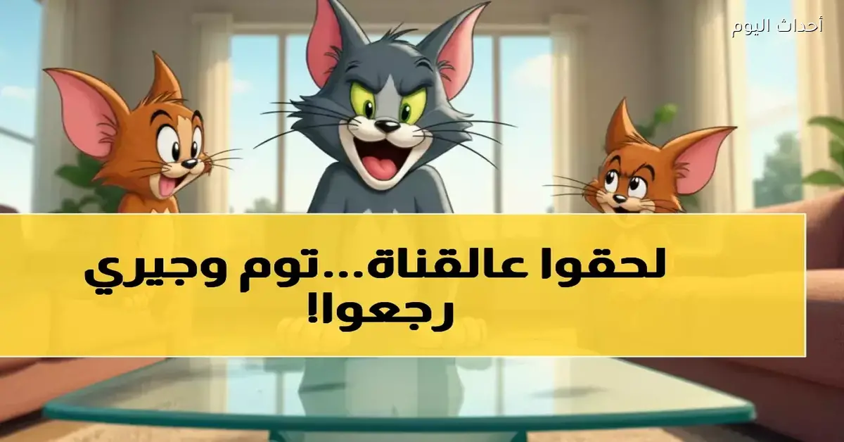 تردد قناة توم وجيري الجديد 2025 على نايل سات متاح للجميع