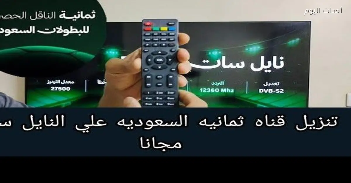 تردد قناة ثمانية HD 2025 وكيف تضبطها على جهازك بخطوات بسيطة لكل العيلة