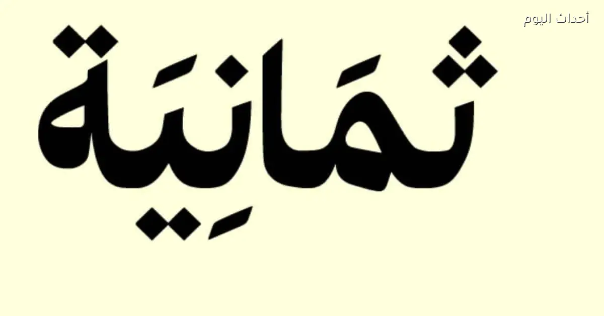تردد قناة ثمانية نايل سات يبث البطولات الرياضية بجودة عالية
