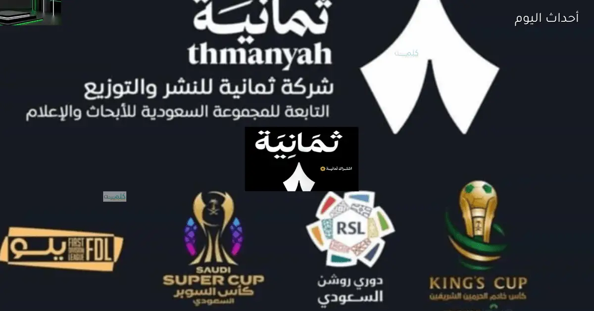 تردد قناة ثمانية HD على نايل سات 2025 لمحتوى ممتع ومتجدد