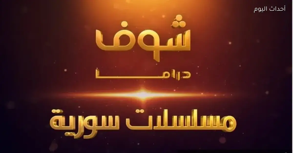 تردد قناة شوف مسلسلات سورية على نايل سات واستمتع بأجمل الدراما القديمة والجديدة