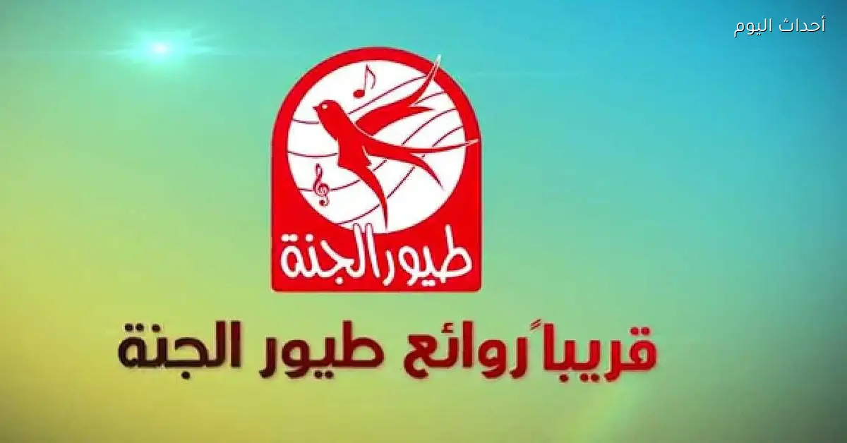 تردد قناة طيور الجنة 2025 الجديد مع برامج ممتعة وهادفة للعيال