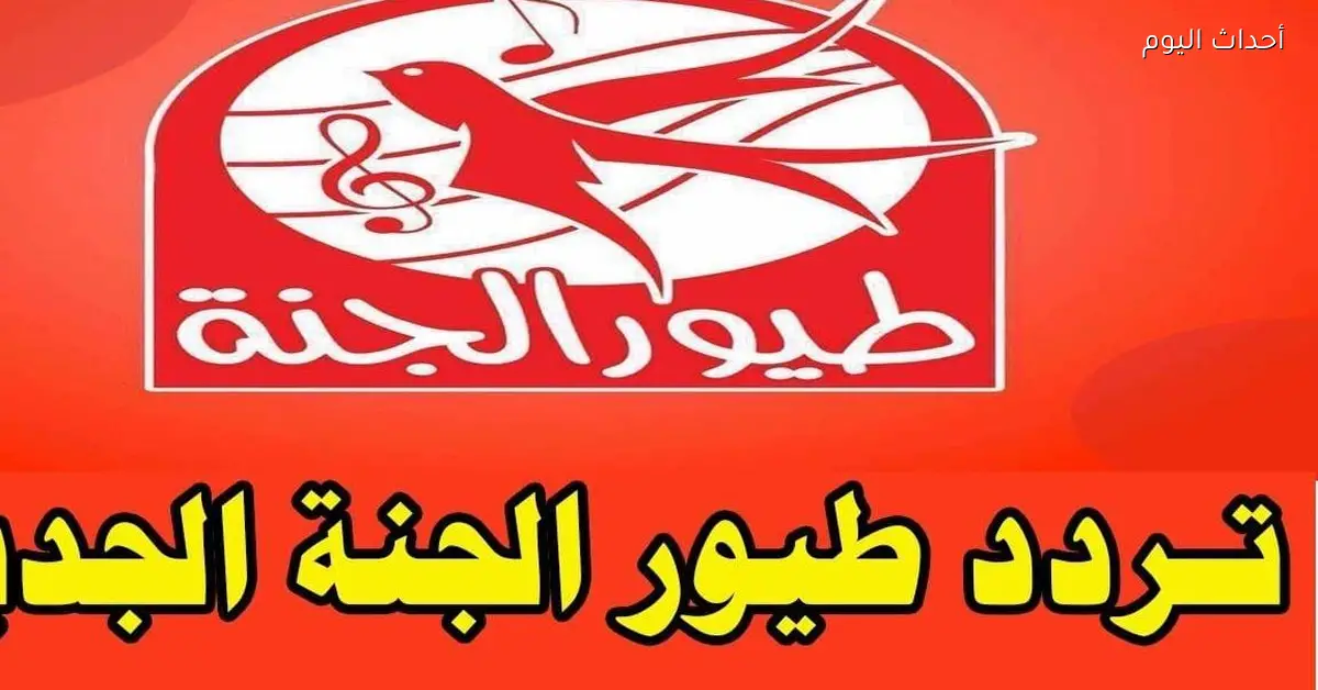 تردد قناة طيور الجنة 2025 للأطفال على مدار اليوم بخطوات بسيطة للصورة والصوت المثاليين