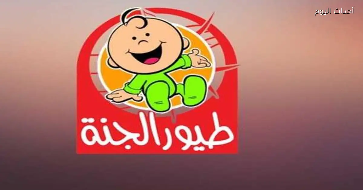 تردد قناة طيور الجنة الجديد 2026 خلي بيتك مليان فرح واستقبلها بأحسن إشارة