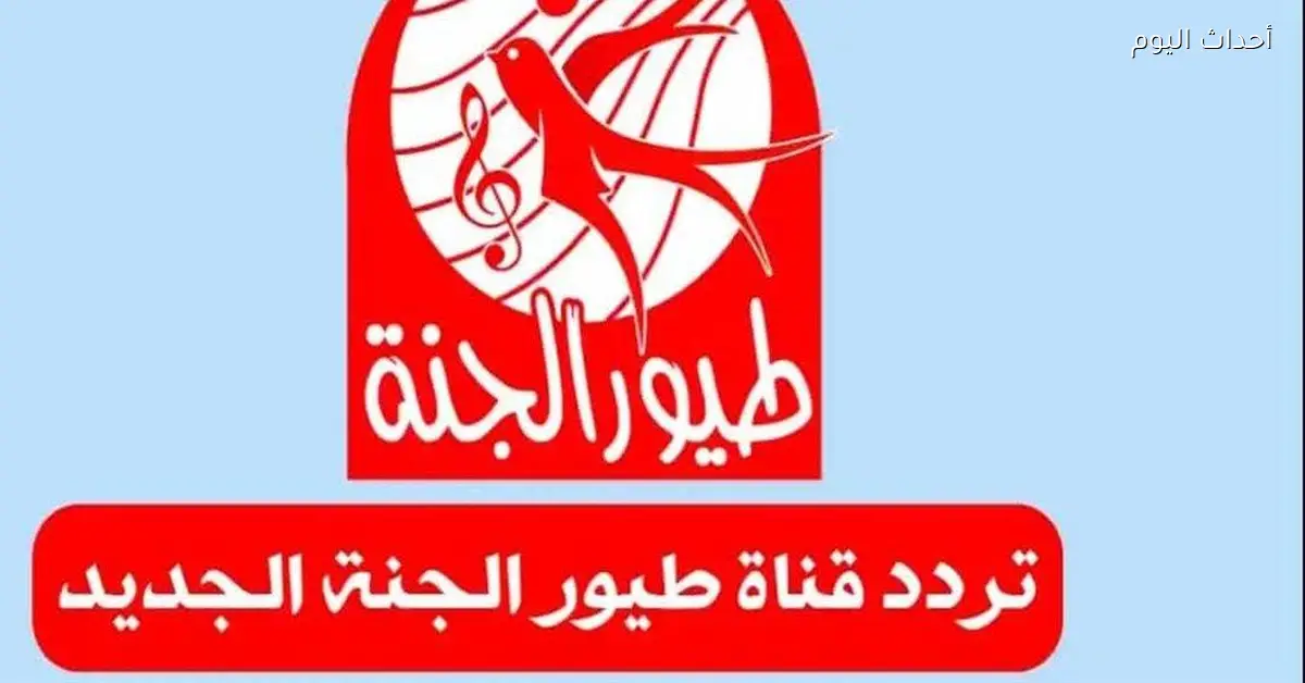 تردد قناة طيور الجنة الجديد 2026 موجود دلوقتي على نايل سات وعرب سات عشان تفضل فرحتك دايمًا