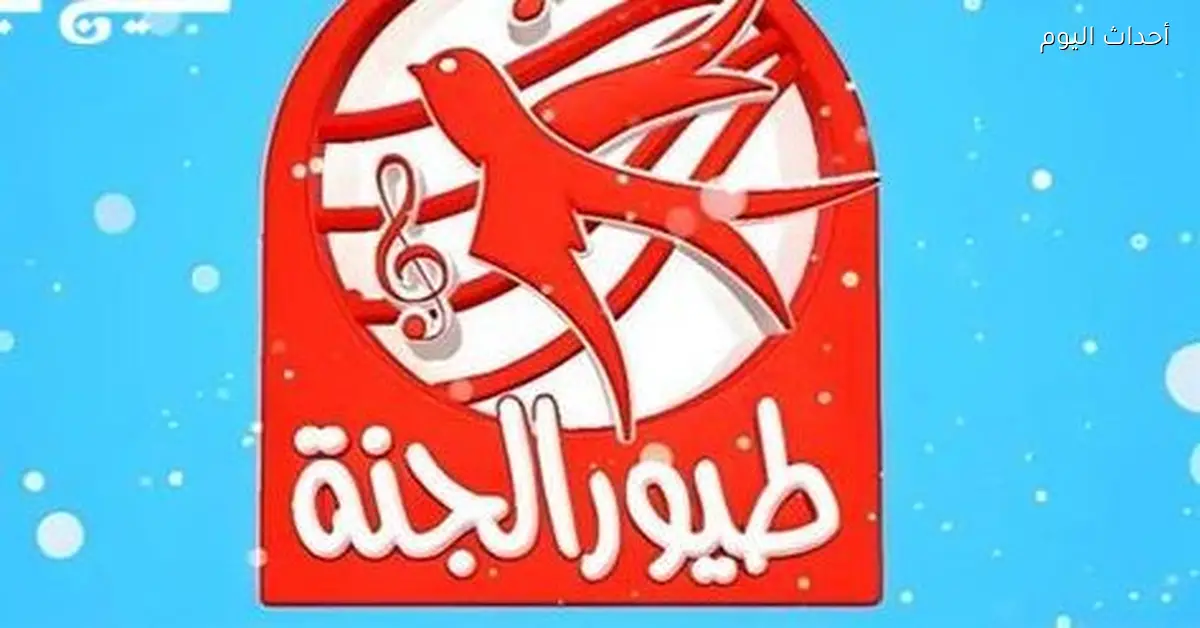 تردد قناة طيور الجنة الجديد 2026 والأغاني والأناشيد رجعت بقوة