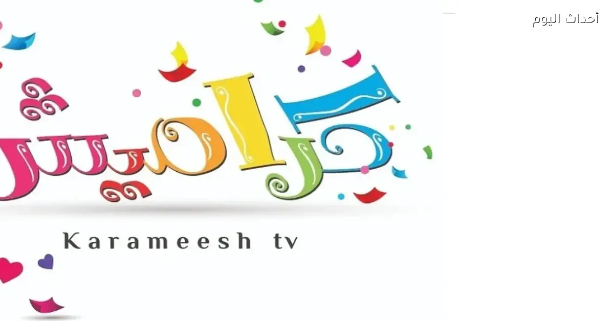 تردد قناة كراميش 2025 للأطفال يوم مليان ضحك ومرح
