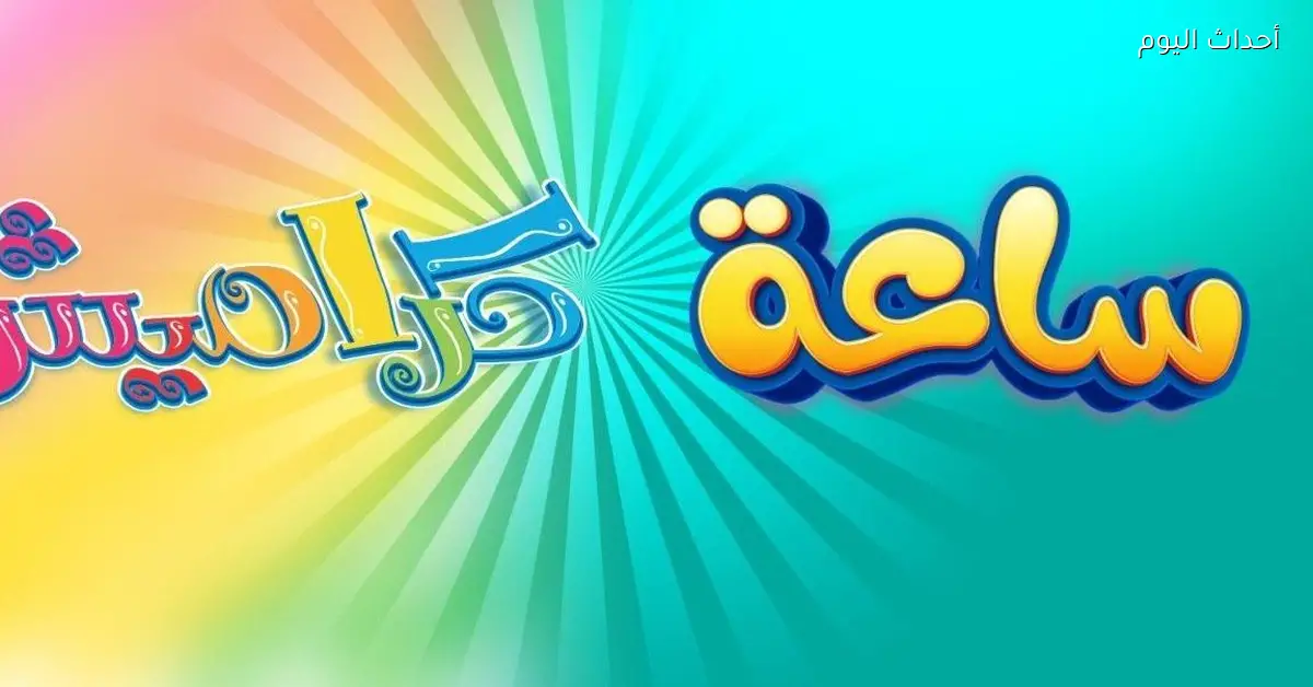 تردد قناة كراميش الجديد 2025 لكل الأعمار موجود هنا