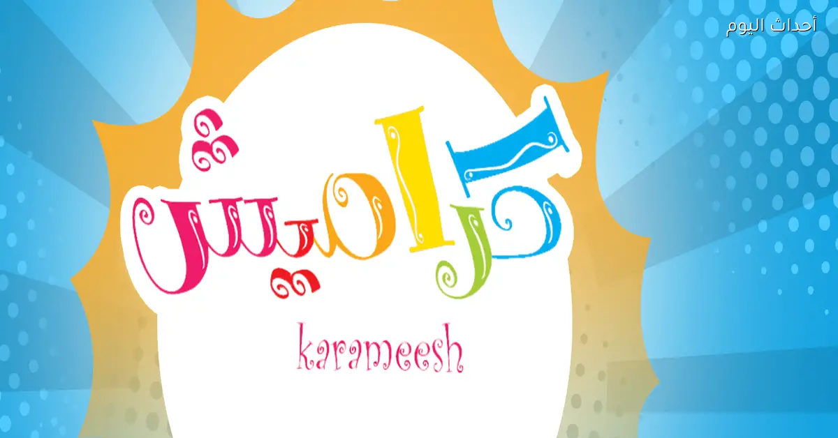 تردد قناة كراميش على النايل سات 2025 كل البرامج التعليمية والترفيهية للأطفال في مكان واحد