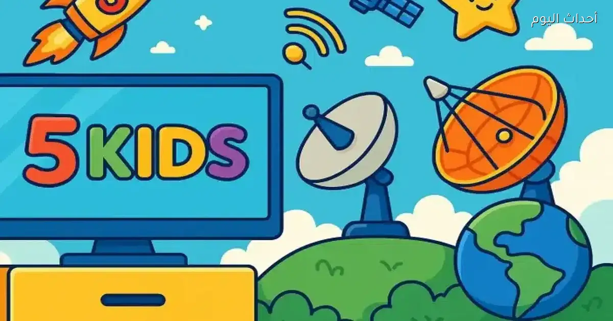 تردد قناة كيدز 5 و6 قنوات أطفال مميزة للضحك والمتعة الآمنة